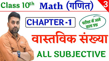 Class 10th Vastavik Sankhya || Vastavik Sankhya Class 10 Subjective || Class 10th Math Chapter 1