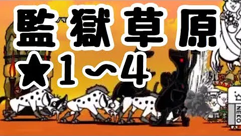 تحميل 監獄草原 星4