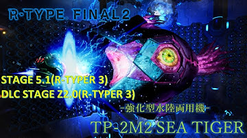 【R-TYPE FINAL2.5】新機体、TP-2M2 シー・タイガーを試してみた。STAGE 5.1&DLC STAGE Z2.0(R-TYPER 3) 使用機体 TP-2M2"SEA TIGER"