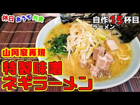 山岡家の『特製味噌ラーメン』作り方。再現でもやっぱり美味しすぎる【レシピ】【おうち麺】【飯テロ】