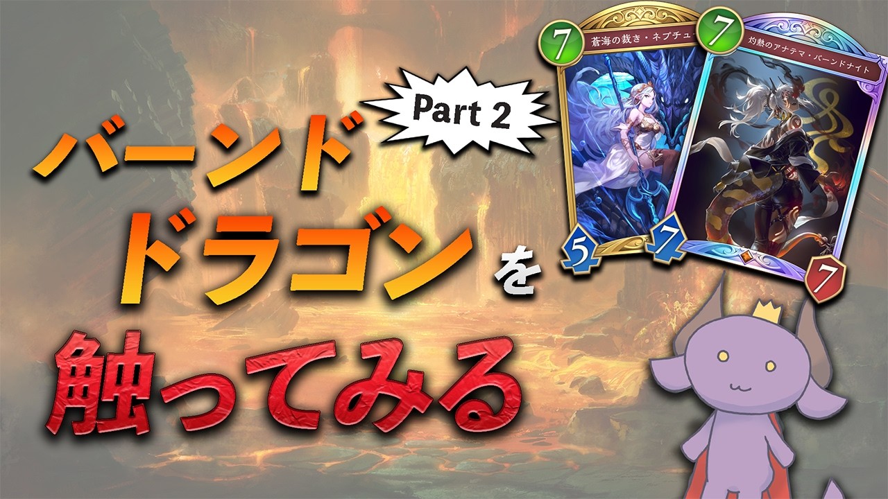 【シャドバWB】BO10杯で暴れまわったバーンドナイトドラゴンを触ってみる その２