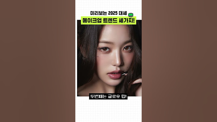 미리보는 2025 대세 메이크업 트렌드 세가지!