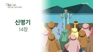 [2023년 하루 20분 공동체성경읽기] 3/5 신명기 13장-15장