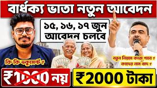বার্ধক্য ভাতা নতুন আবেদন : মুখ্যমন্ত্রীর ঘোষণা । Bardhakya Bhata 2026 :কারা পাবেনা ? | কিভাবে আবেদন?