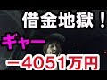 －４０５１万円大損！借金地獄、お金を借りて株の借金を払った。株式投資2019.10.7
