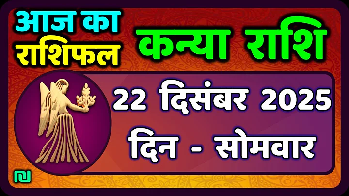 कन्या राशि 22 दिसंबर  2025 | Kanya Rashi 22  December 2025 | Aaj ka Kanya Rashifal |#Virgo Horoscope