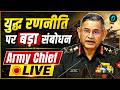 LIVE: Army Chief Upendra Dwivedi का बड़ा संबोधन | भूमि युद्ध रणनीति पर Seminar में बोले सेना प्रमुख