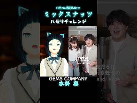 【ミックスナッツ/Official髭男dism】ハモリチャレンジ【水科葵/ジェムカン】#shorts