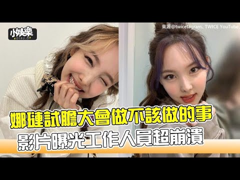 【小娛樂】娜璉試膽大會做不該做的事 影片曝光工作人員超崩潰