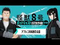 「アニメ『怪獣８号』ポッドキャスト討伐作戦」第1回 切り抜き動画【アフレコ現場報告会議】