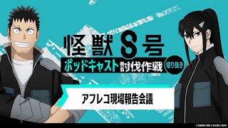 「アニメ『怪獣８号』ポッドキャスト討伐作戦」第1回 切り抜き動画【アフレコ現場報告会議】
