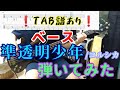 【ベース タブ譜あり】ヨルシカ - 準透明少年 を弾いてみた by うねり