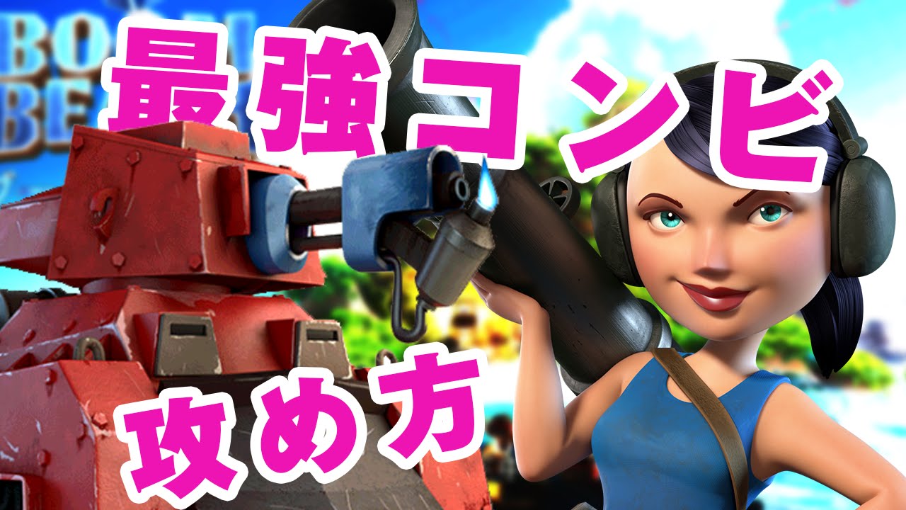 ブームビーチ実況 160 最強コンビ 火炎戦車とバズーカ兵の戦略紹介 Boombeach Youtube