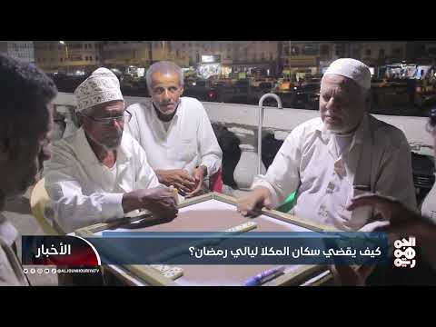 كيف يقضي سكان المكلا ليالي رمضان؟