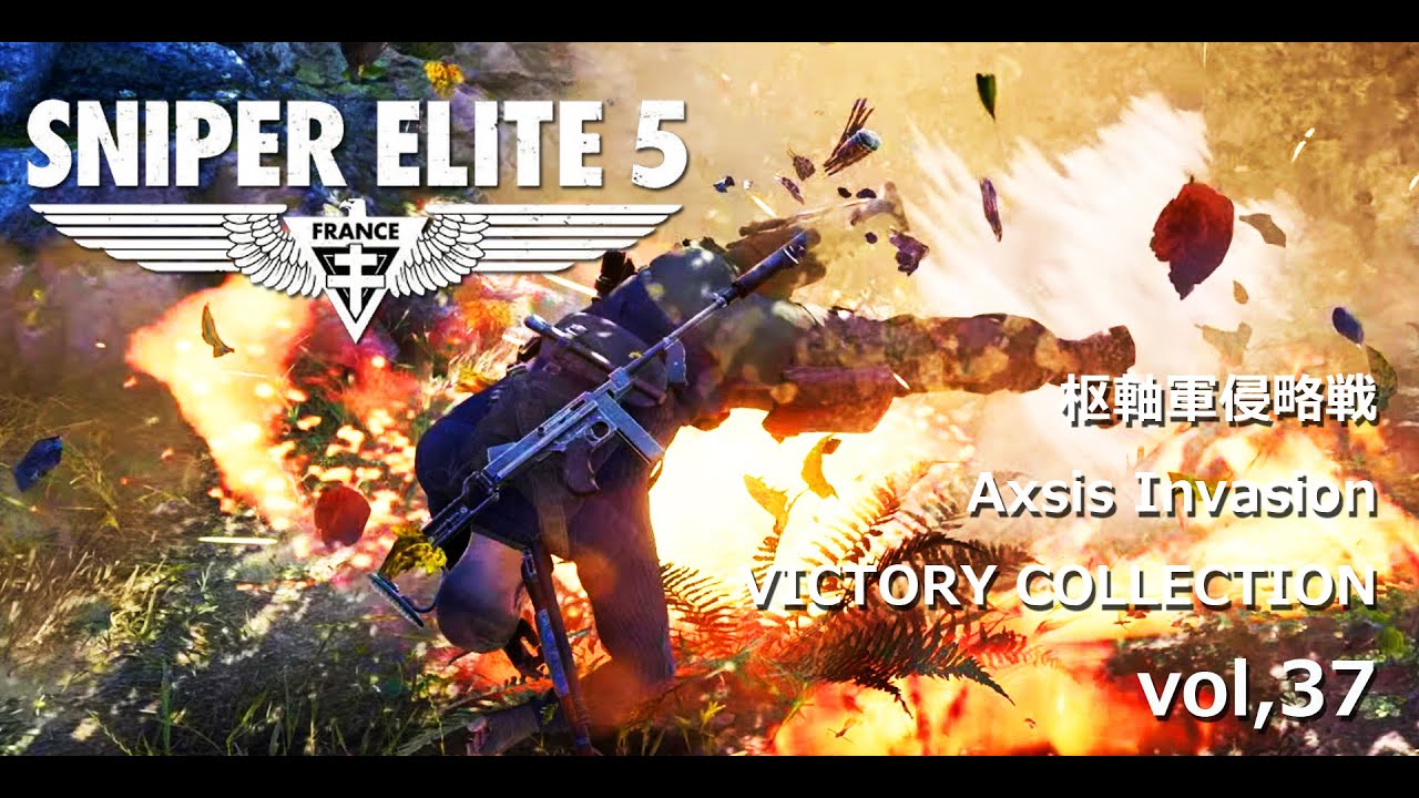 SNIPER ELITE 5 枢軸軍侵略戦 Axis Invasion victorycollection vol,37