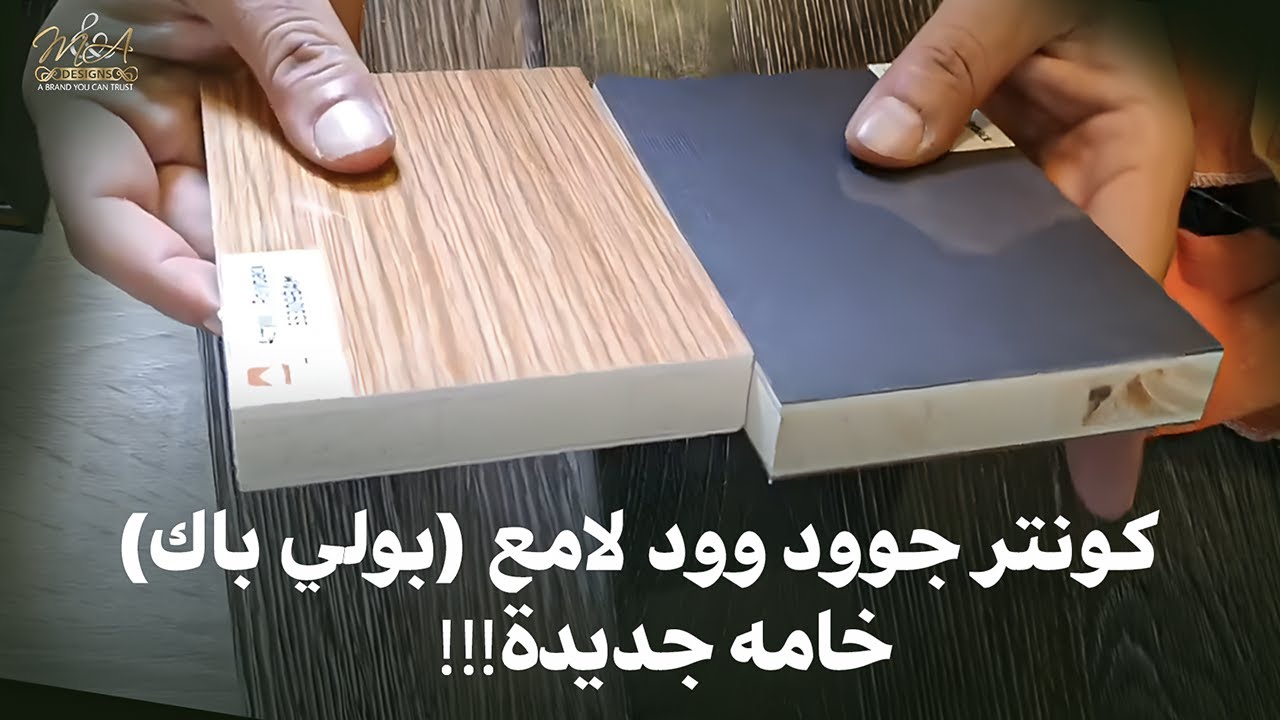 كونتر جوود وود لامع خامه جديدة!!! بولي باك