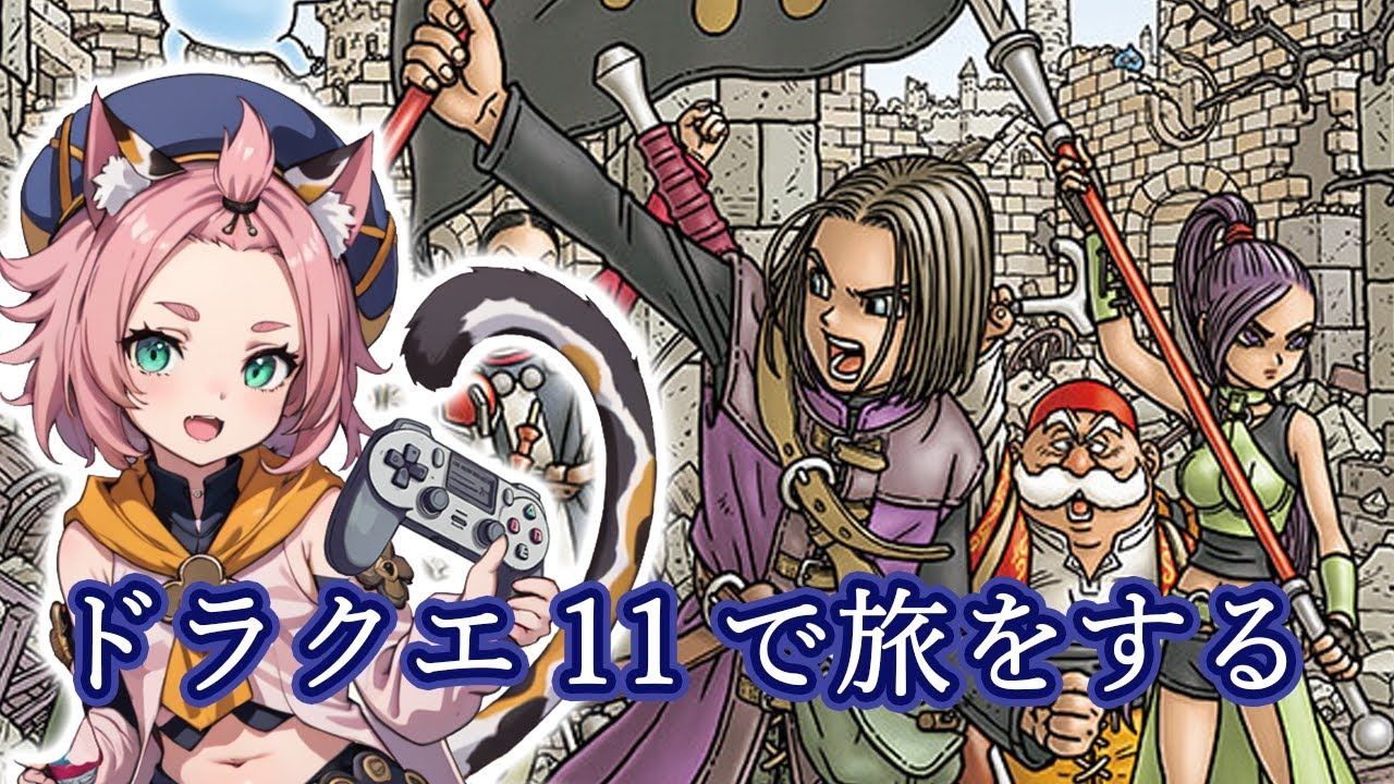 【DQ11】ディオナちゃんはドラクエ11で奪われたオーブを回収する #原神 #ゲーム実況 #vtuber #雑談 #ドラクエ11s