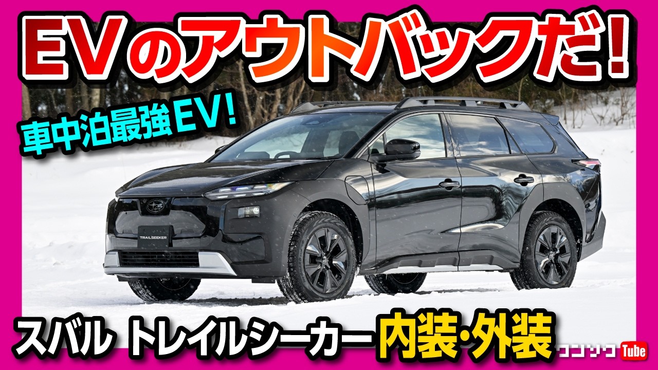 【テスラオーナーも唸る】スバル トレイルシーカー内装･外装･車中泊レポート! ソルテラと比較して違いは? 0-100加速は4.5秒! 航続距離は? | SUBARU TRAIL SEEKER