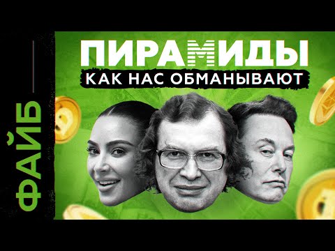 видео: Почему мы ведёмся на пирамиды | ФАЙБ