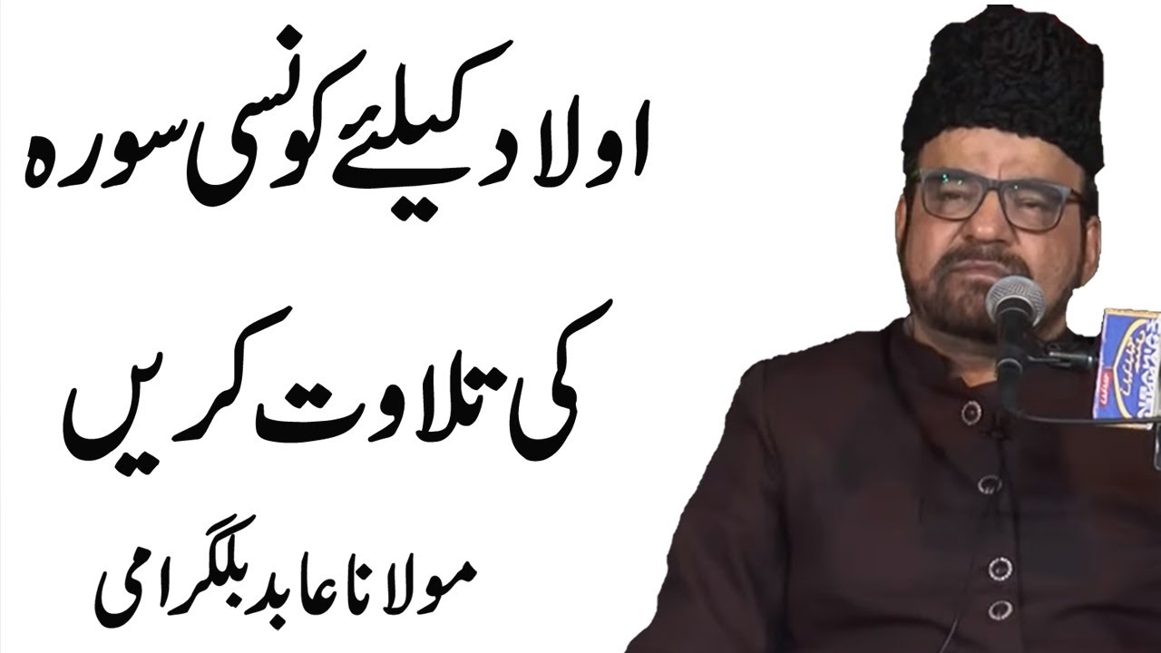 Aulad Kay Liay Konsi Surah Ki Tilawat Kren - Maulana Abid Bilgirami