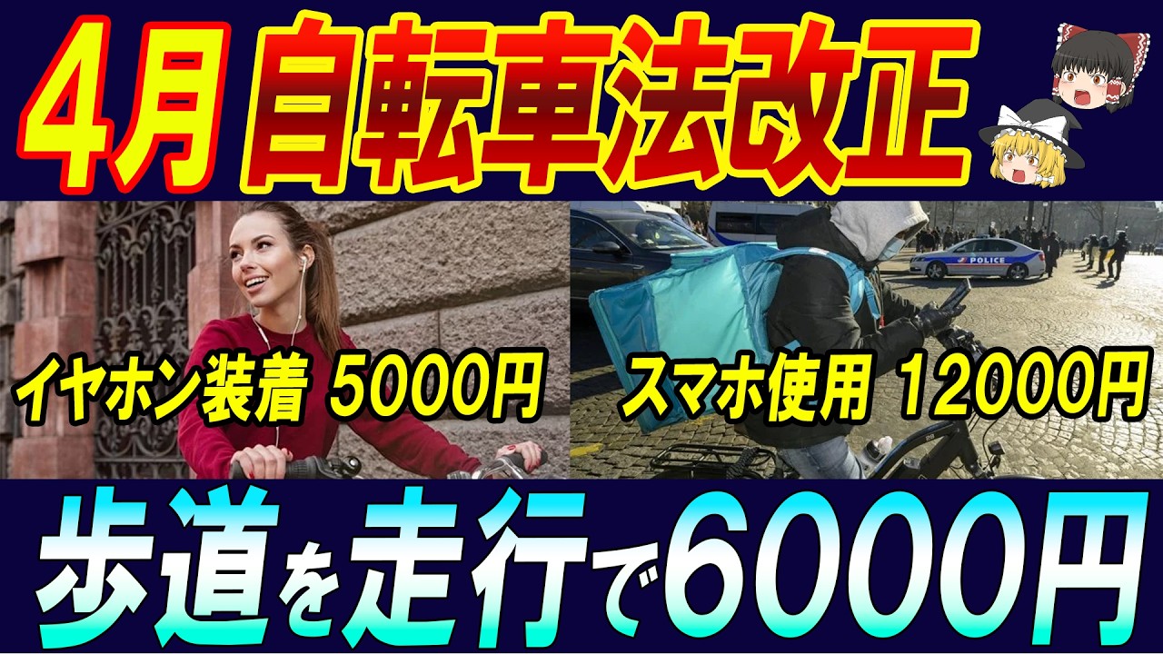 【2026年4月】自転車の青切符で反則金！今までの癖で“罰金化”へ…スマホ･二段階右折･歩道走行･二人乗り･駐車禁止･酒酔い･ライト･ヘルメット【ゆっくり解説　お金】
