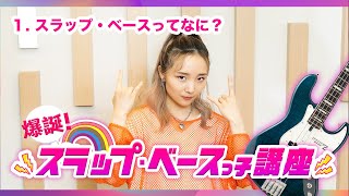 やまもとひかるの【爆誕!スラップ・ベースっ子講座】第一回 スラップベースってなに?(右手のフォーム/「NOISE」サビ的ベースライン)