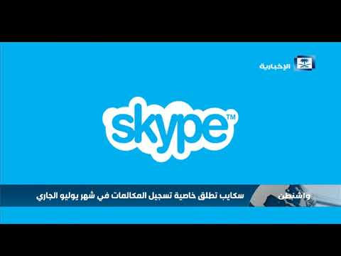 سكايب تطلق خاصية تسجيل المكالمات في شهر يوليو الجاري
