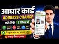 Adhar card address change online | how to change address in aadhar card online | aadhar address