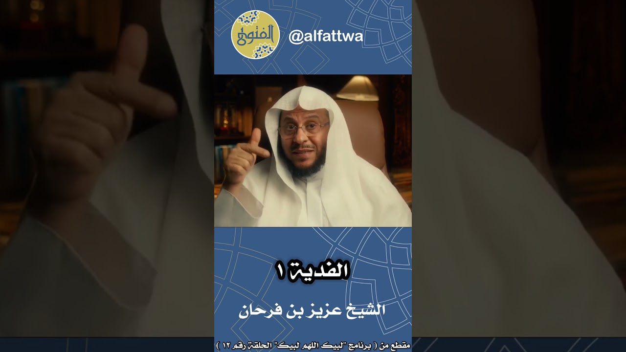 الفدية ١ - الحلقة (١٢) | الشيخ عزيز بن فرحان