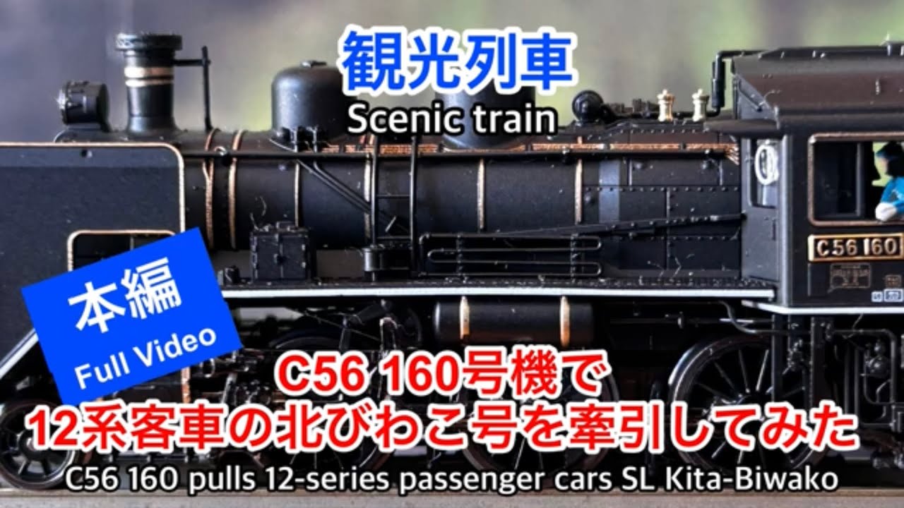 nゲージ 】観光列車12系客車北びわこ号をC56 160号機で牽引してみまし