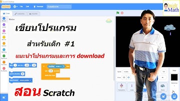 สอนเขียนโปรแกรม scratch ตอนที่1 เรื่อง แนะนำโปรแกรมscratch และ การ download โปรแกรม