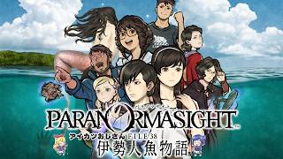 【04】PARANORMASIGHT FILE38 伊勢人魚物語