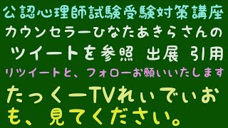 公認心理師試験受験対策講座