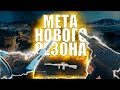 ТОП-3 ОРУЖИЙ - МЕТА НОВОГО СЕЗОНА Call of Duty Warzone