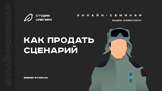 картинка: Как продать сценарий. Семинар для сценаристов, писателей и режиссеров.