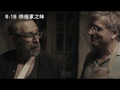 6/18【烘焙家之味】中文預告