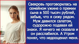 картинка: Свекровь проговорилась на семейном ужине о премии сына в 500 тысяч рублей, забыв, что я сижу ряд