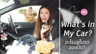 LIFESTYLE || What's in My Car? นีน่าพกอะไรในรถ!! || NinaBeautyWorld