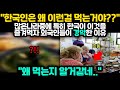 [해외반응] &quot;한국인은 왜 이런걸 먹는거야??&quot; 많은나라중에 특히 한국이 이것을 즐겨먹자 외국인이 경악한 이유 &quot;왜 먹는지 알거같네..&quot;