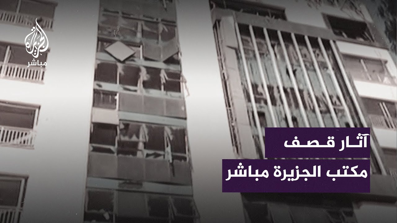 آثار قصف مكتب الجزيرة مباشر