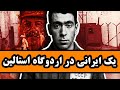 ماجرای یک ایرانی در اردوگاه استالین 