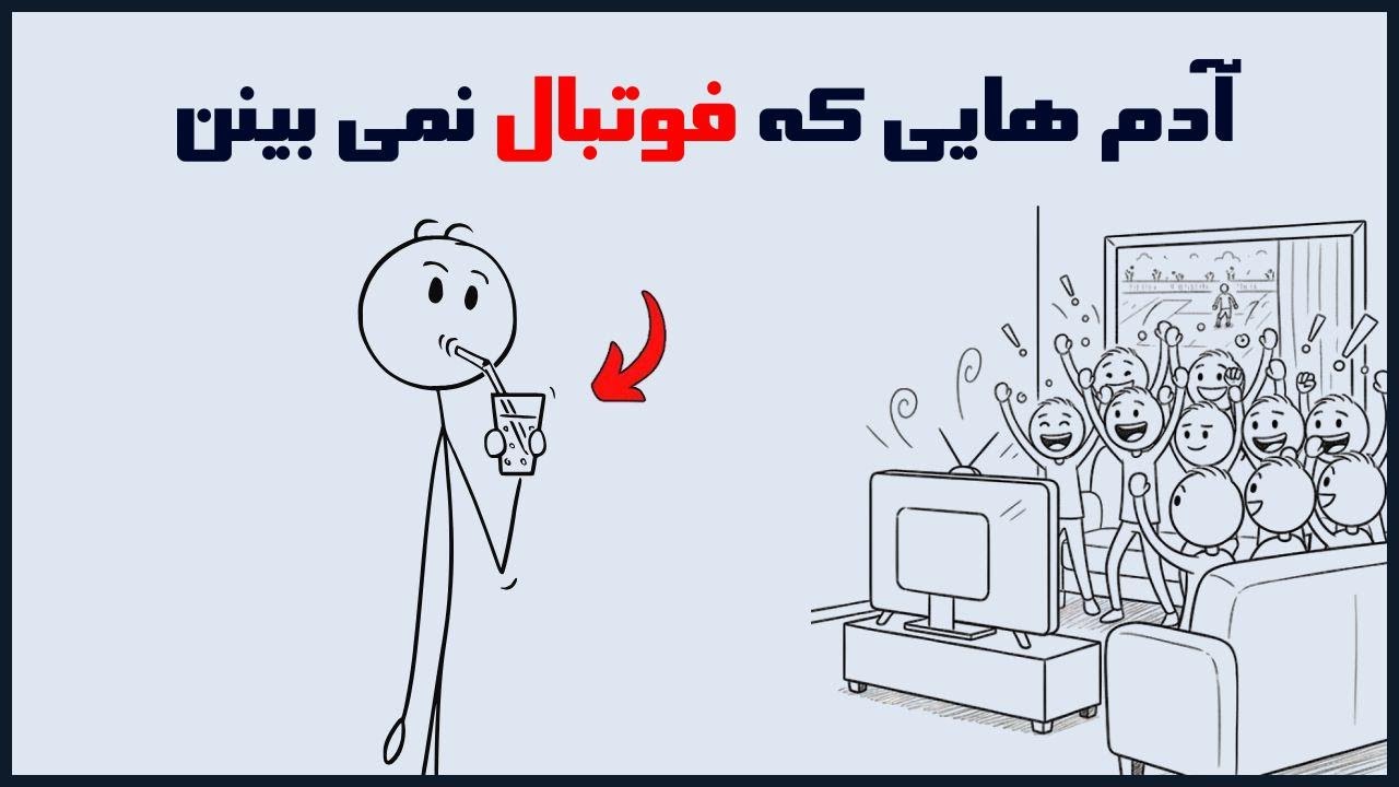 روانشناسی افرادی که فوتبال تماشا نمیکنن