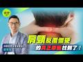 按摩只能舒服一下？肩頸反覆痠痛關鍵曝光 @健康我加1CtiHealthyme @中天電視CtiTv