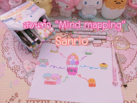 Magical inventions ep.13 สอนทำ Mind mapping Sanrio | เบสท์ Bestb3zst Channel
