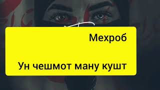 МЕХРОБ _-_ ун чешмот ману кушт 2020 new track