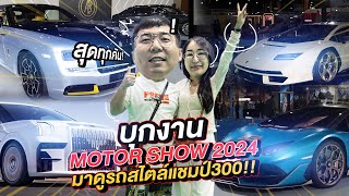 300vlog : บุกงาน Motor Show 2024 มาดูรถสไตล์แชมป์300!!