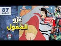 غزو المغول بودكاست انمي 