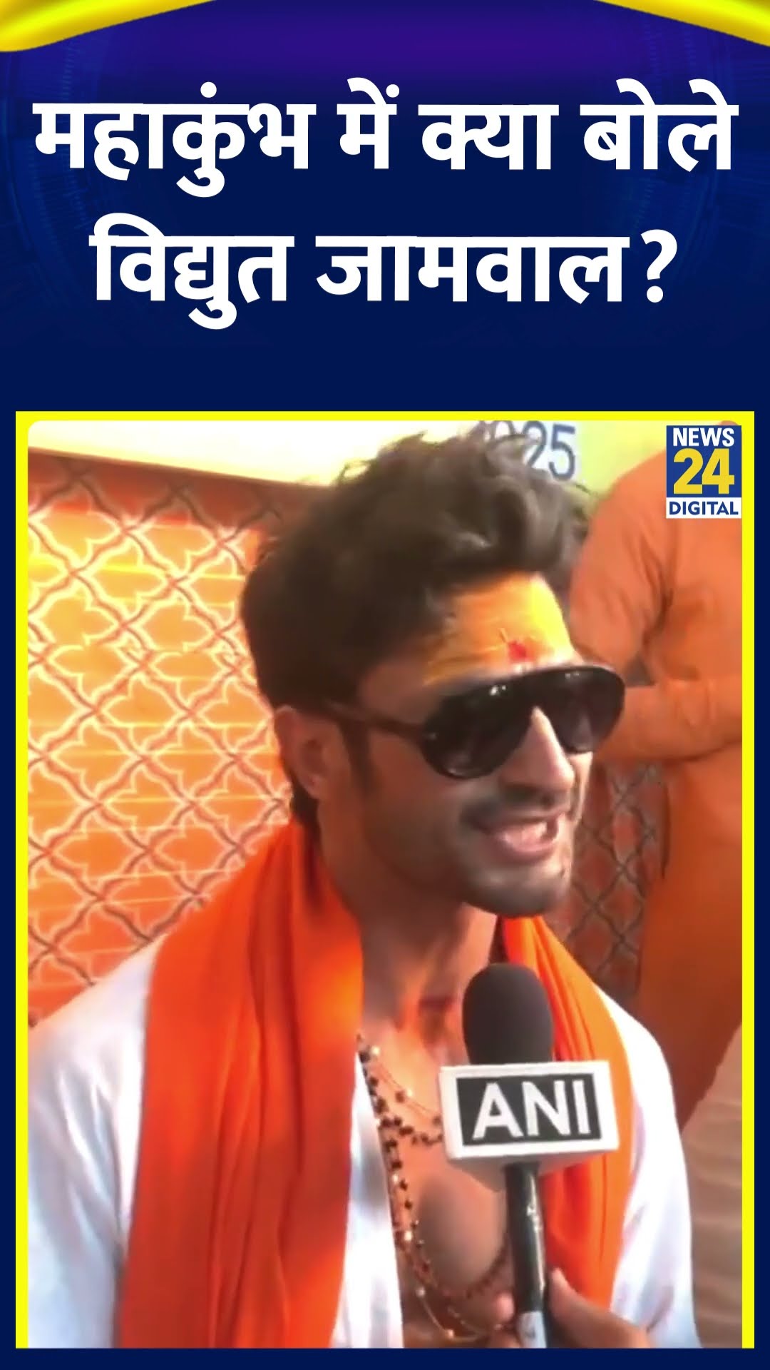 Actor Vidyut Jammwal ने महाकुंभ 2025 में ये क्या बोल दिया, देखिए वीडियो