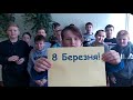 Марафон святкових привітань з 8 Березня #школа12Сєвєвродонецьк