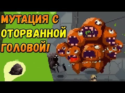 Мутация с оторванной головой! | Freaky Awesome